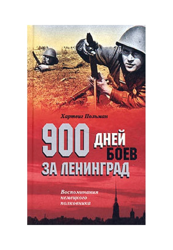 900 дней боев за Ленинград. Воспоминания немецкого полковника