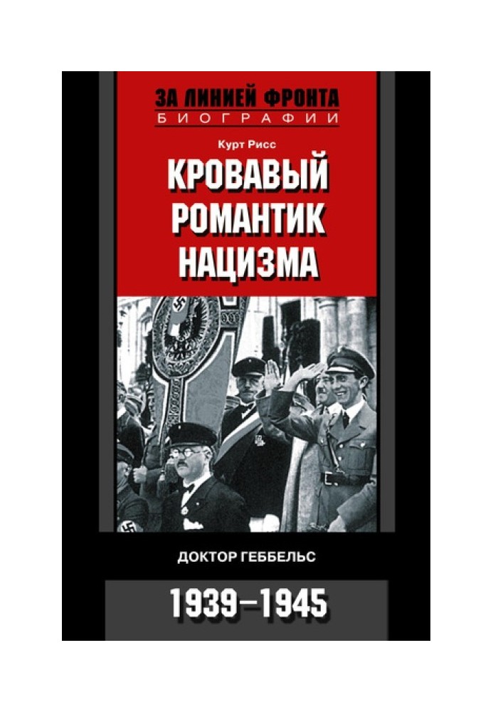 Кровавый романтик нацизма. Доктор Геббельс. 1939–1945