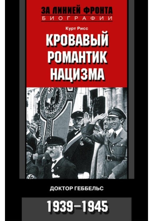 Кривавий романтик нацизму. Лікар Геббельс. 1939-1945