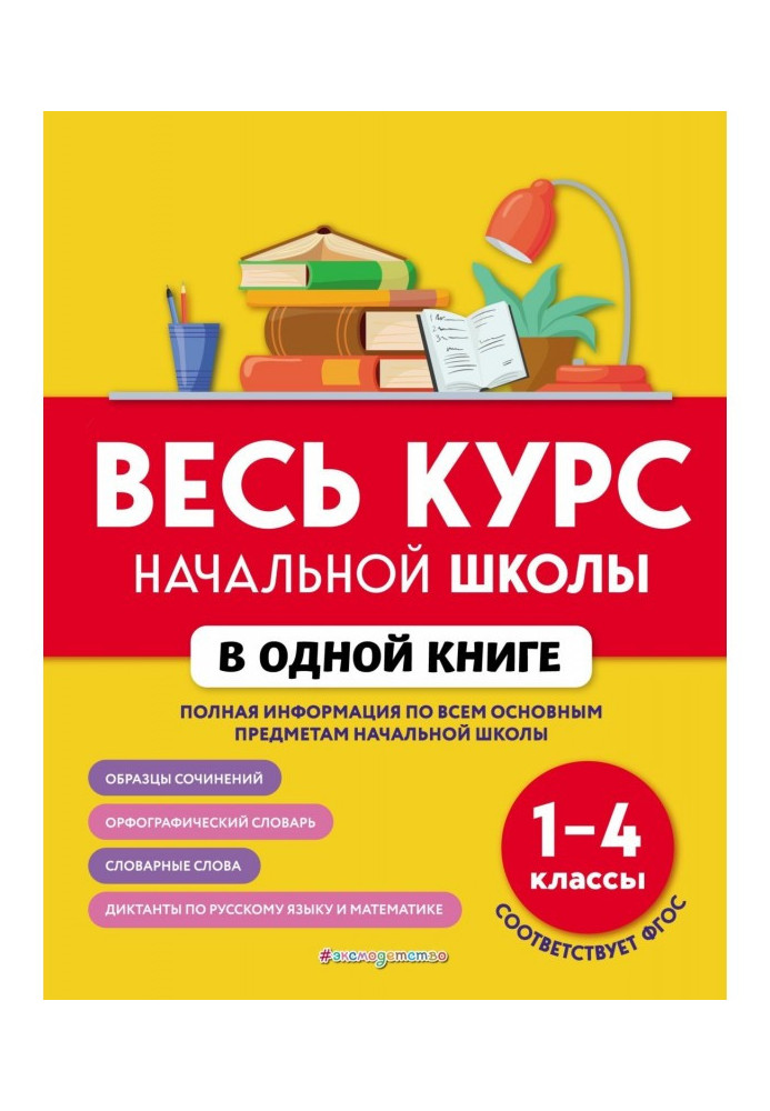 Весь курс начальной школы в одной книге. 1–4 классы