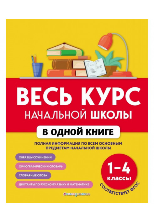 Весь курс начальной школы в одной книге. 1–4 классы