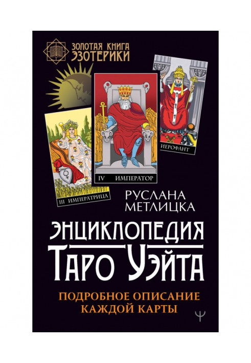 Енциклопедія Таро Уэйта. Детальний опис кожної карти