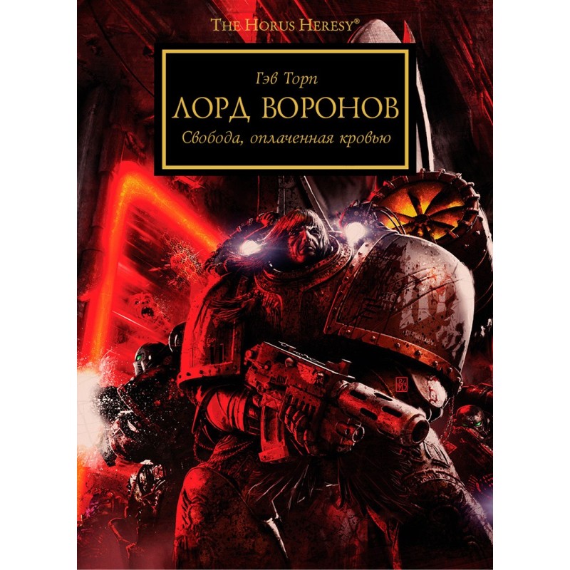 Лорд воронов