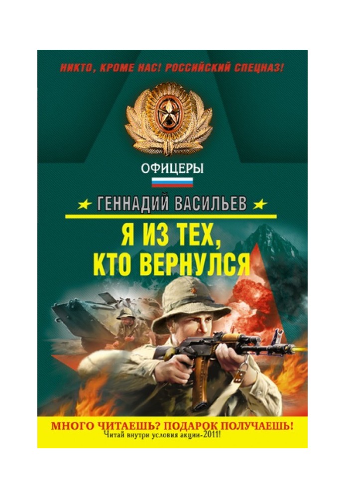 Я из тех, кто вернулся