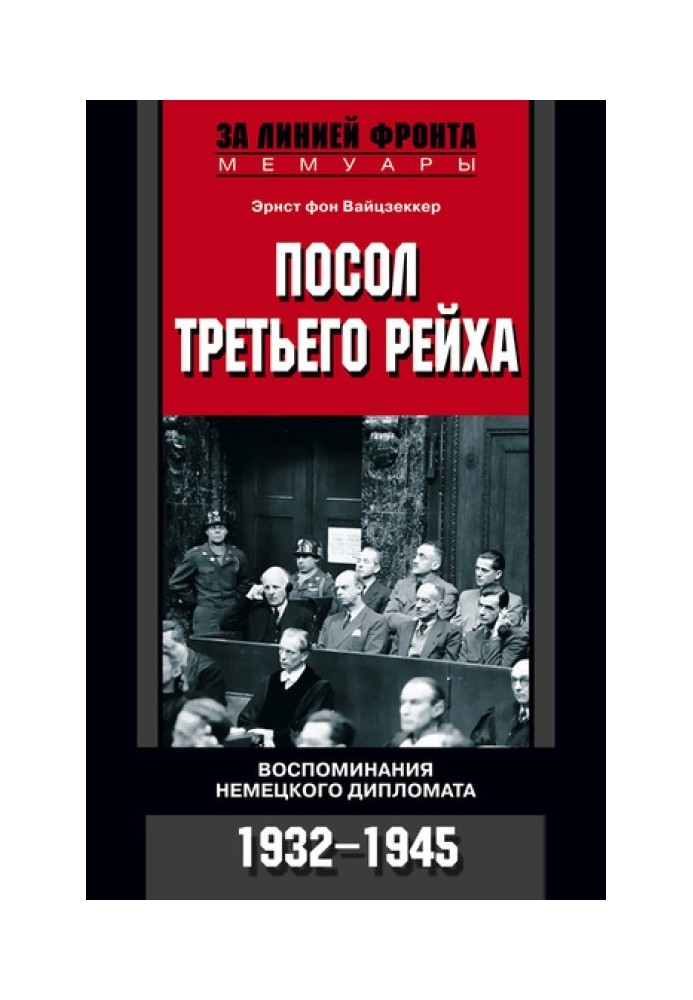 Посол Третього Рейху. Спогади німецького дипломата. 1932-1945