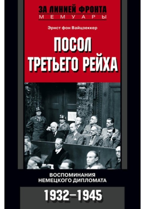 Посол Третього Рейху. Спогади німецького дипломата. 1932-1945