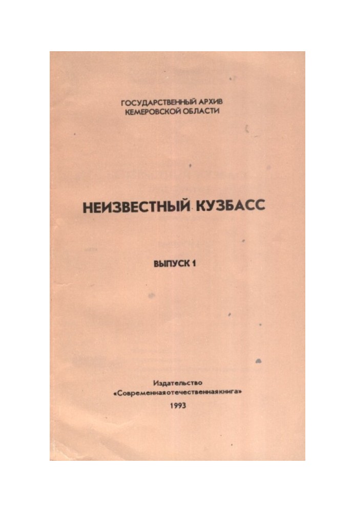 Неизвестный Кузбасс (1943 - 1991 гг.) Выпуск 1. Сборник архивных документов.