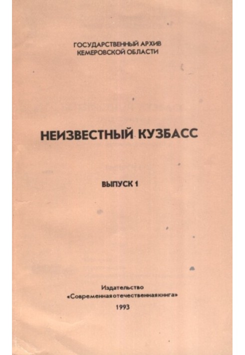 Неизвестный Кузбасс (1943 - 1991 гг.) Выпуск 1. Сборник архивных документов.