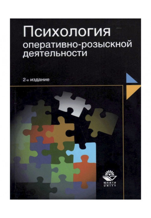 Психология оперативно-розыскной деятельности