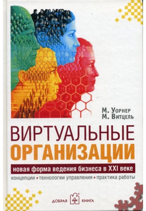 Віртуальні організації. Нова форма ведення бізнесу у XXI столітті