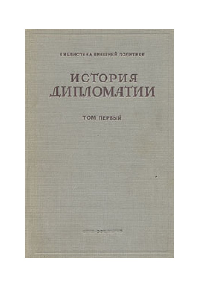 Том 1. Дипломатия с древних веков до 1872 г.