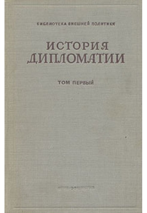 Том 1. Дипломатия с древних веков до 1872 г.