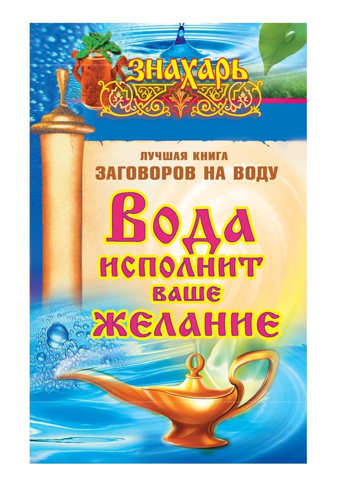 Вода исполнит ваше желание. Лучшая книга заговоров на воду