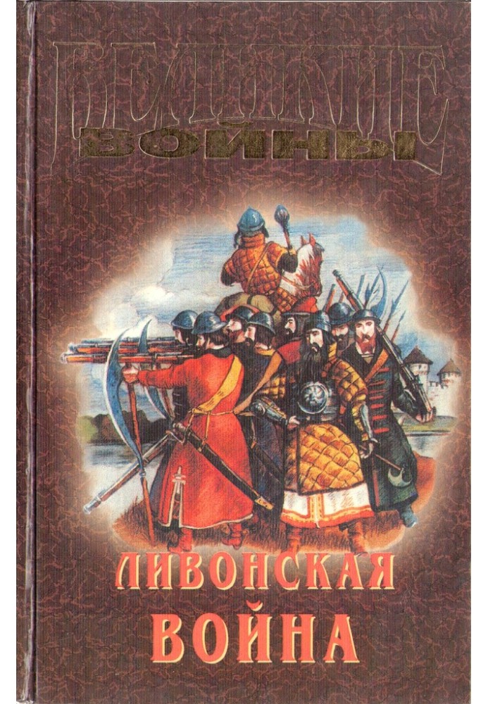 Livonian War