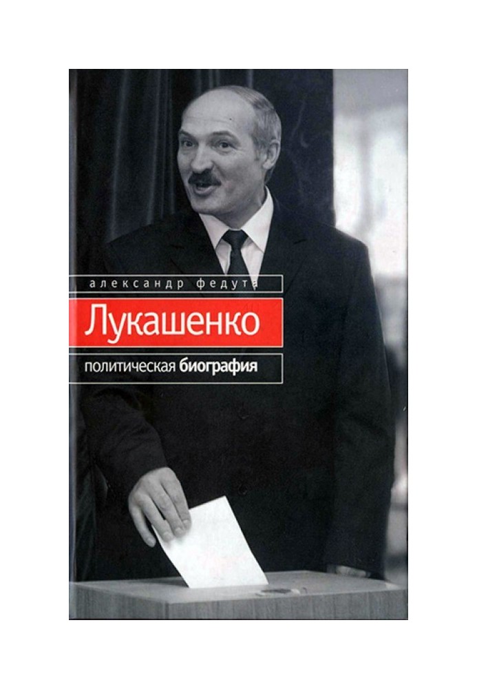 Лукашенко. Политическая биография