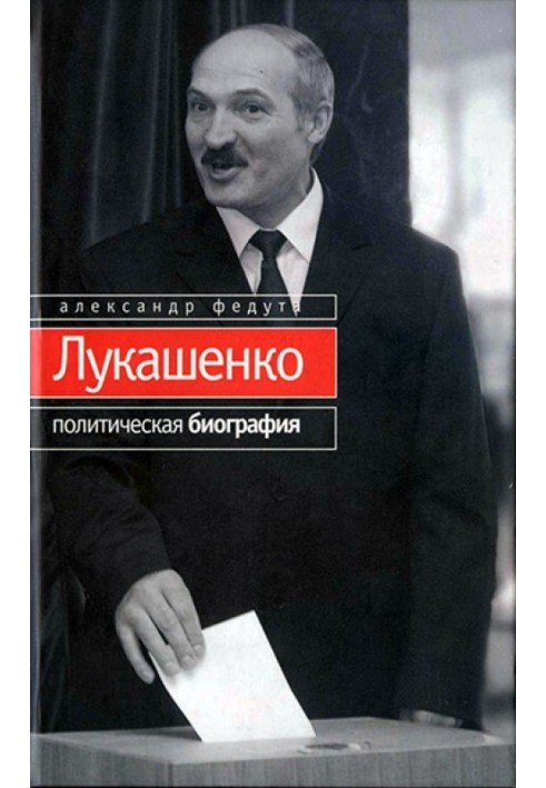 Лукашенко. Политическая биография