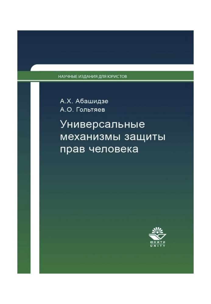 Універсальні механізми захисту прав людини