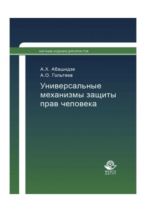 Универсальные механизмы защиты прав человека