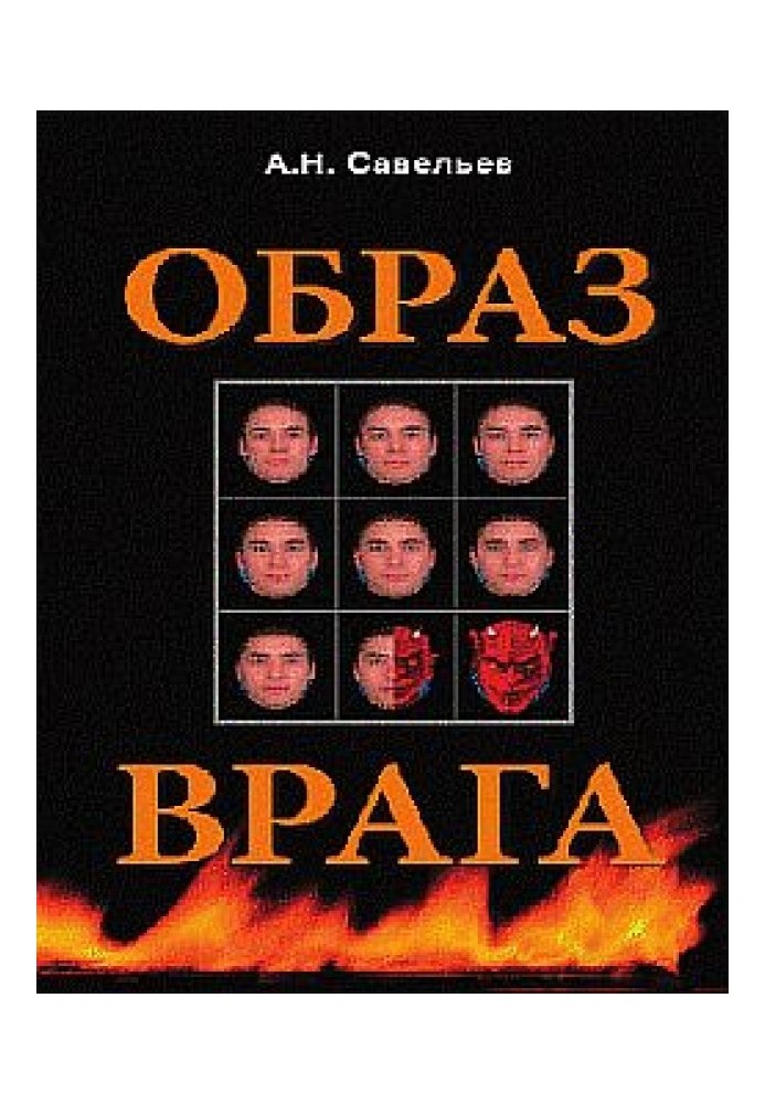 Образ ворога