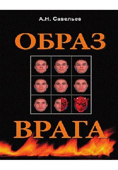 Образ ворога