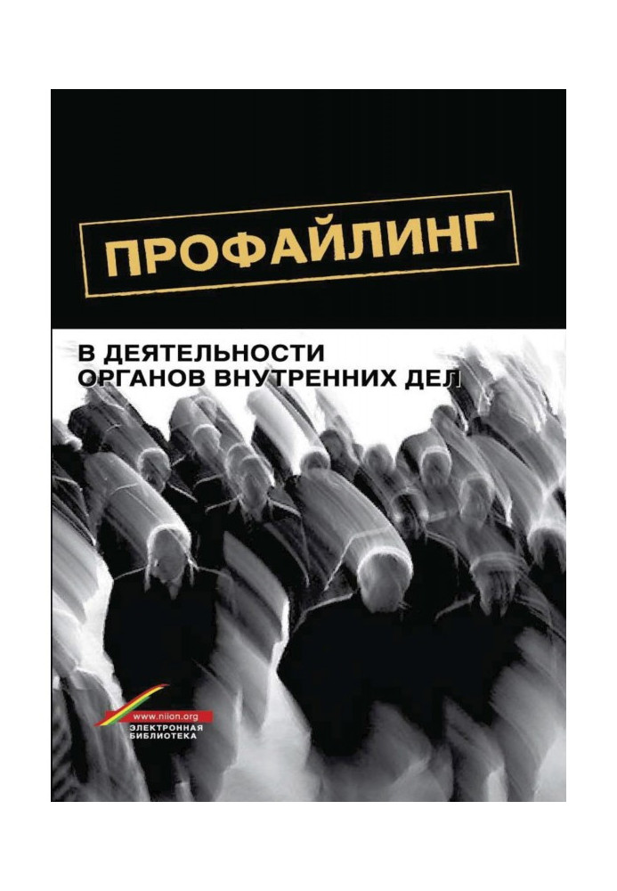 Профайлінг у діяльності органів внутрішніх справ