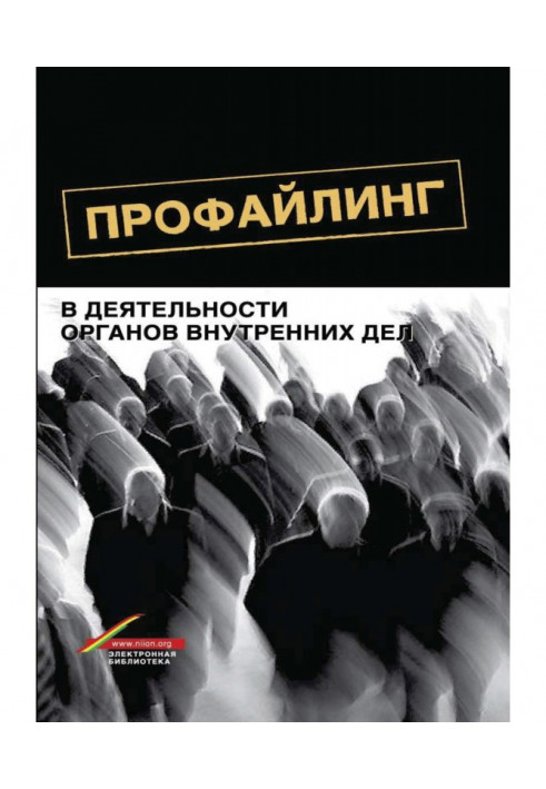 Профайлінг у діяльності органів внутрішніх справ