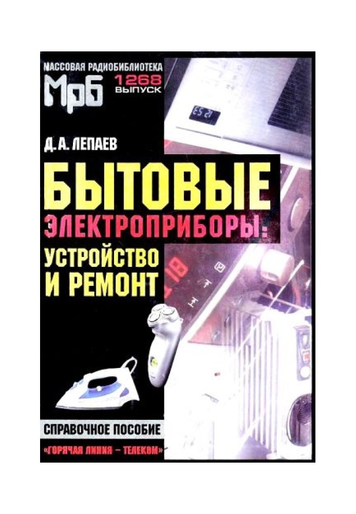 Побутові електроприлади: пристрій та ремонт [Довідковий посібник]