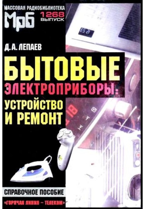 Побутові електроприлади: пристрій та ремонт [Довідковий посібник]