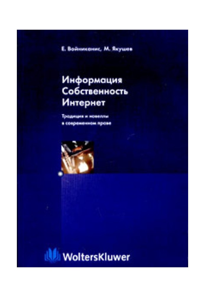 Інформація. Власність. Інтернет. Традиція та новели у сучасному праві