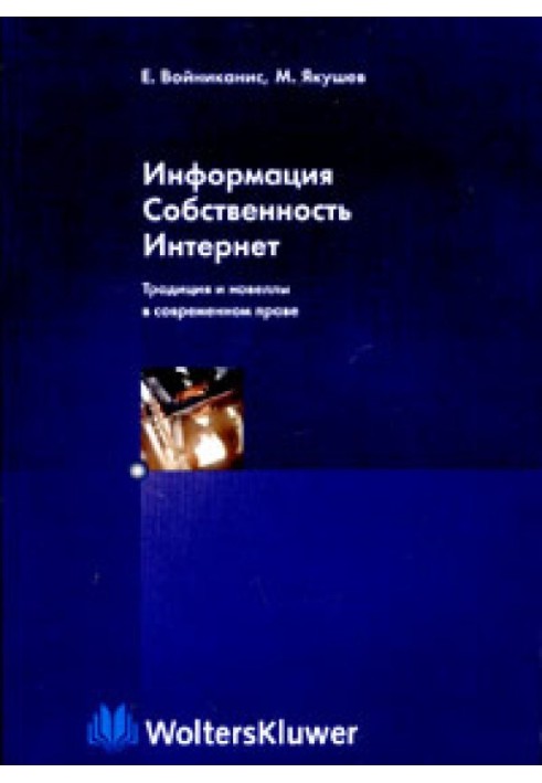 Інформація. Власність. Інтернет. Традиція та новели у сучасному праві