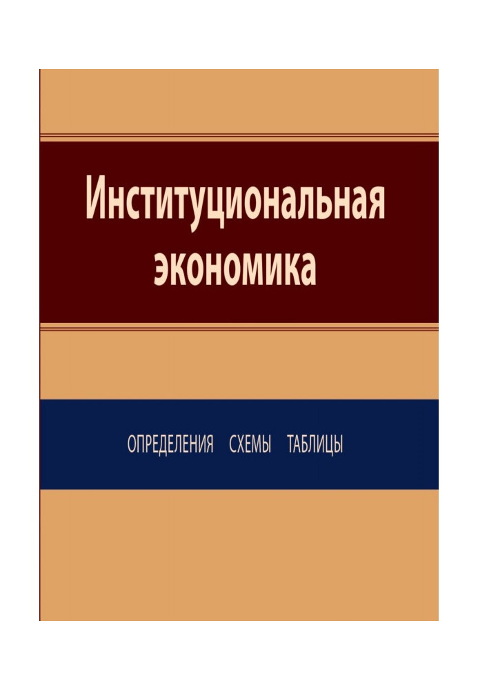 Інституційна економіка. Визначення, схеми, таблиці