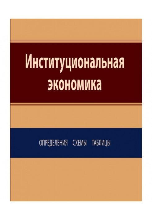 Інституційна економіка. Визначення, схеми, таблиці