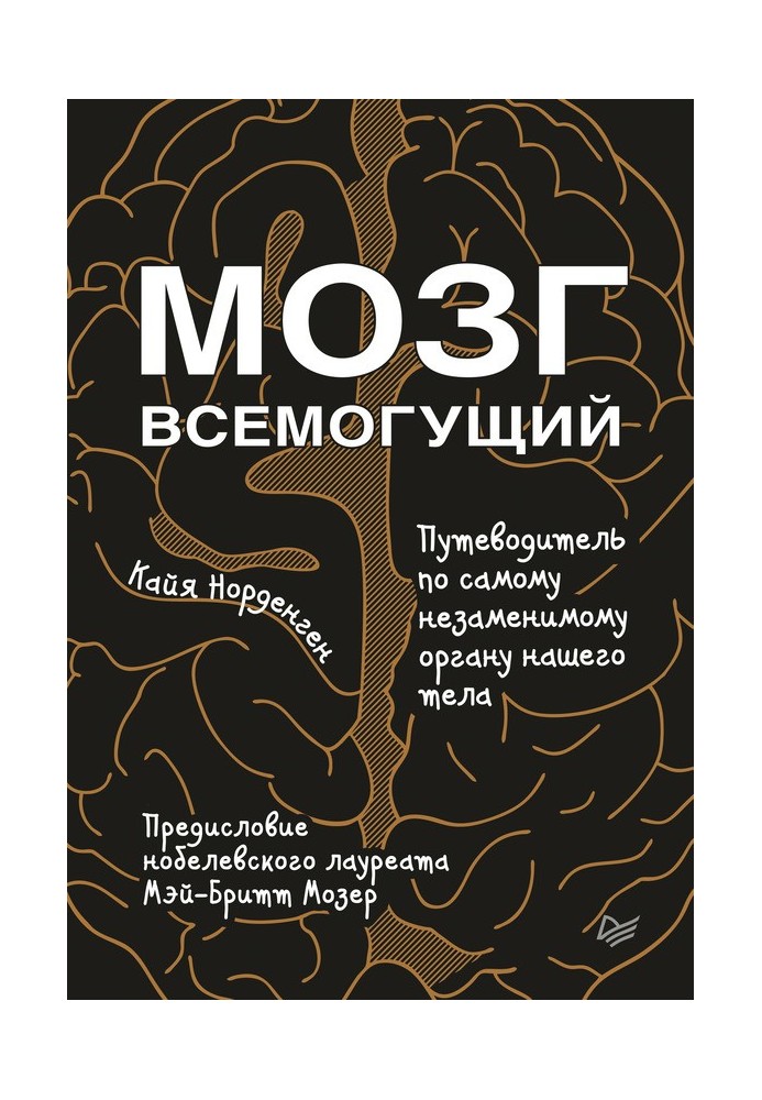 Мозок всемогутній. Путівник по самому незамінному органу нашого тіла