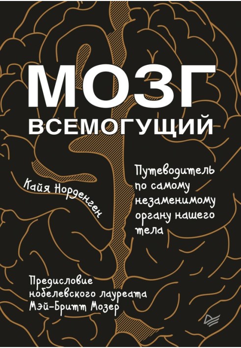 Мозок всемогутній. Путівник по самому незамінному органу нашого тіла