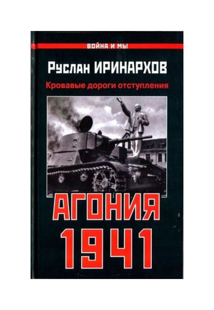 Агонія 1941