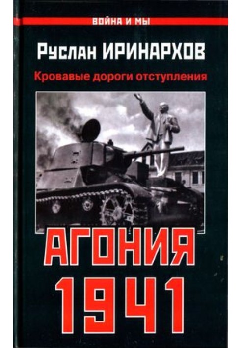 Агонія 1941