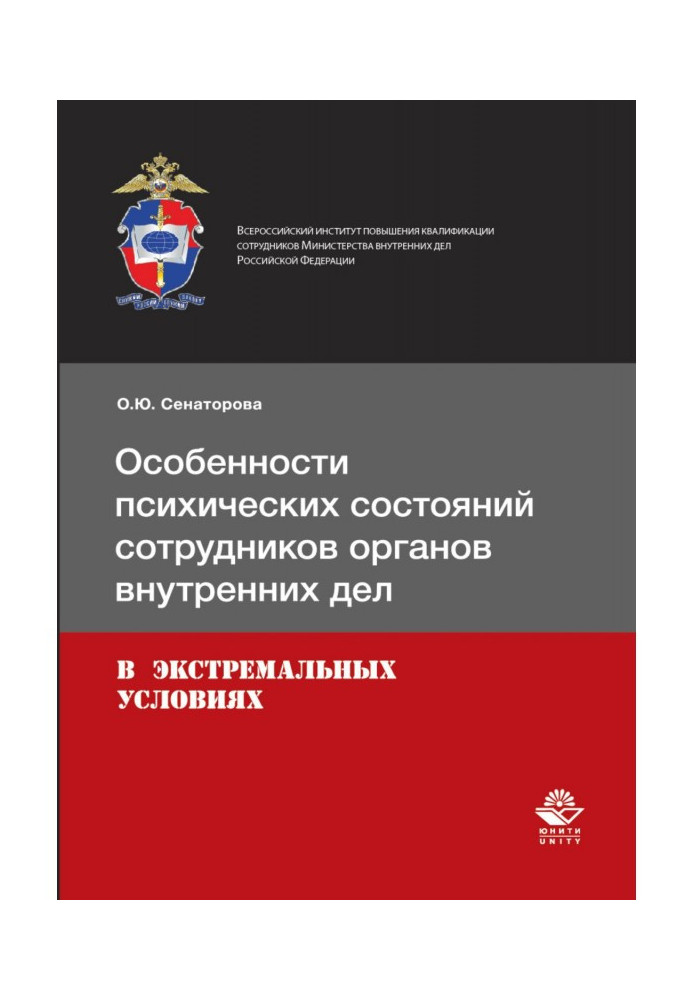 Особливості психічних станів співробітників органів внутрішніх справ в екстремальних умовах