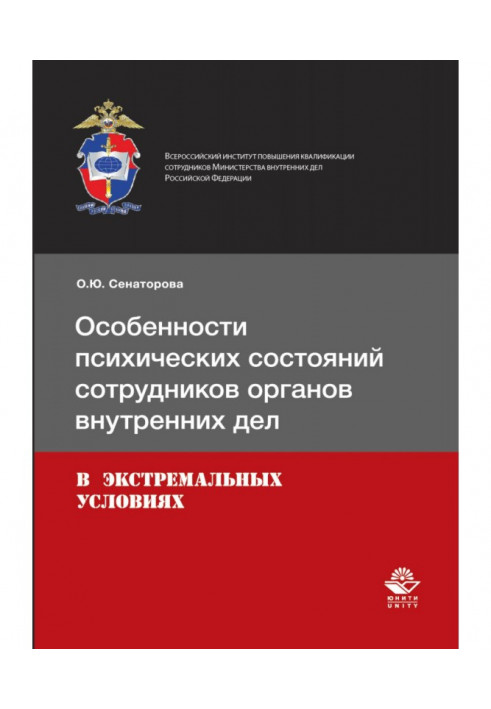 Особенности психических состояний сотрудников органов внутренних дел в экстремальных условиях