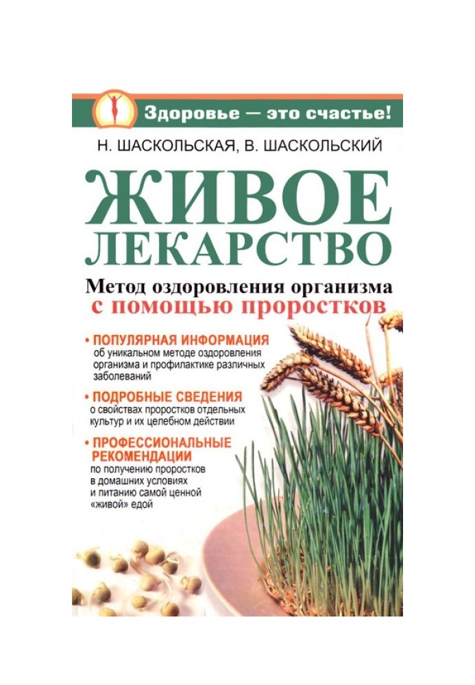 Живі ліки. Оригінальний метод оздоровлення організму та профілактика різних захворювань