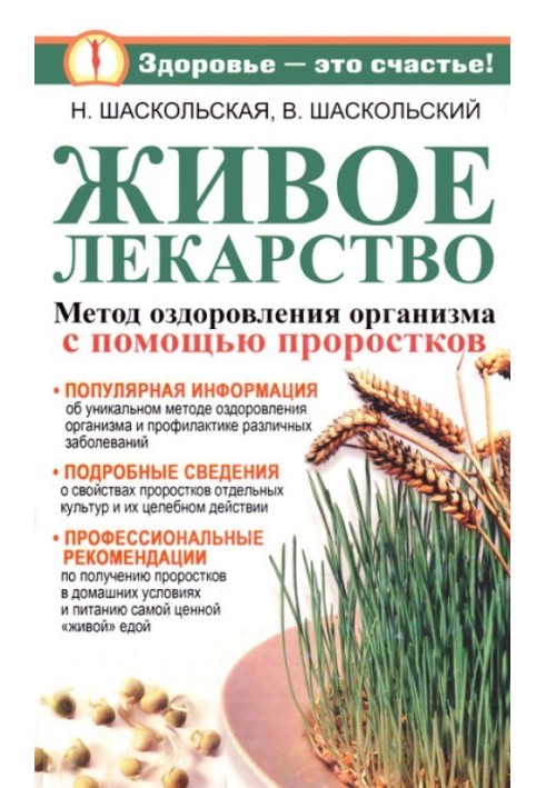 Живі ліки. Оригінальний метод оздоровлення організму та профілактика різних захворювань