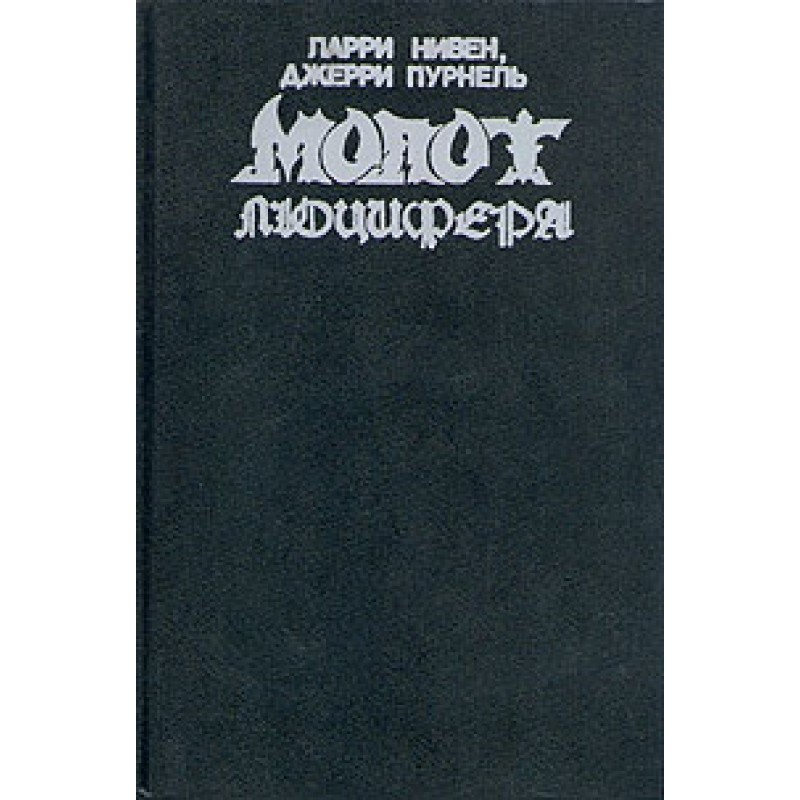 Молот Люцифера