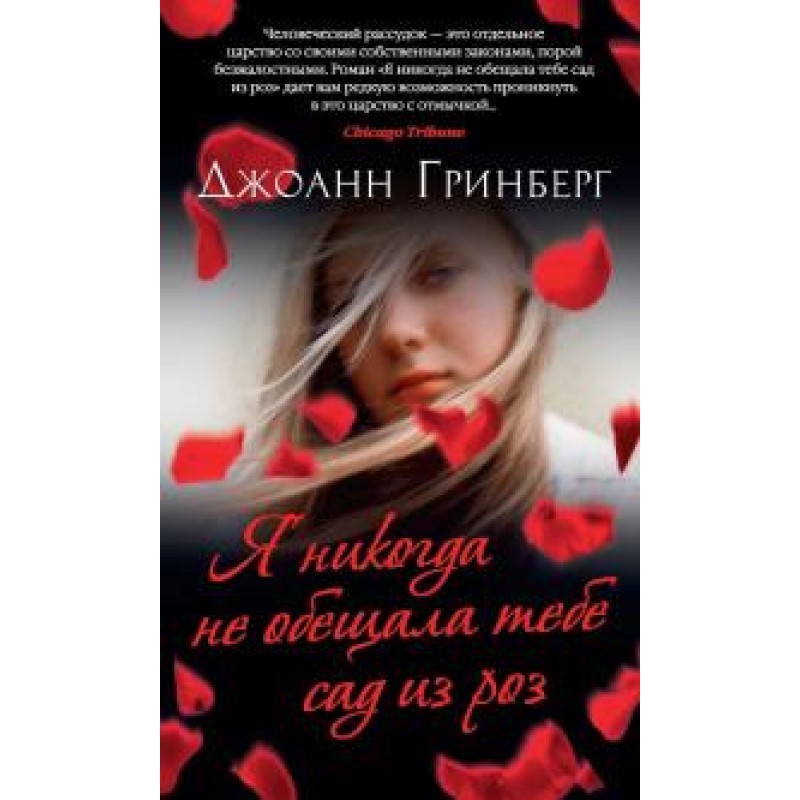 Я никогда не обещала тебе...
