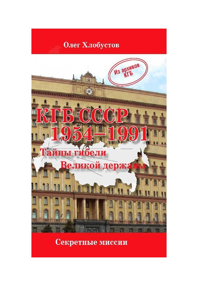 КДБ СРСР. 1954-1991 рр. Таємниці загибелі Великої держави