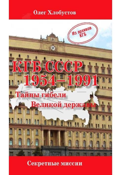 KGB of the USSR. 1954–1991 Secrets of the death of a Great Power