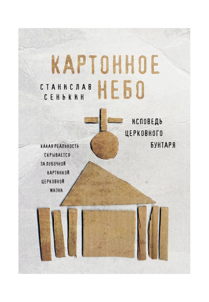 Картонне небо – Стокове зображення Сповідь церковного бунтаря