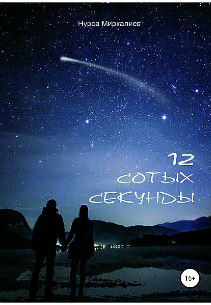 12 сотых секунды