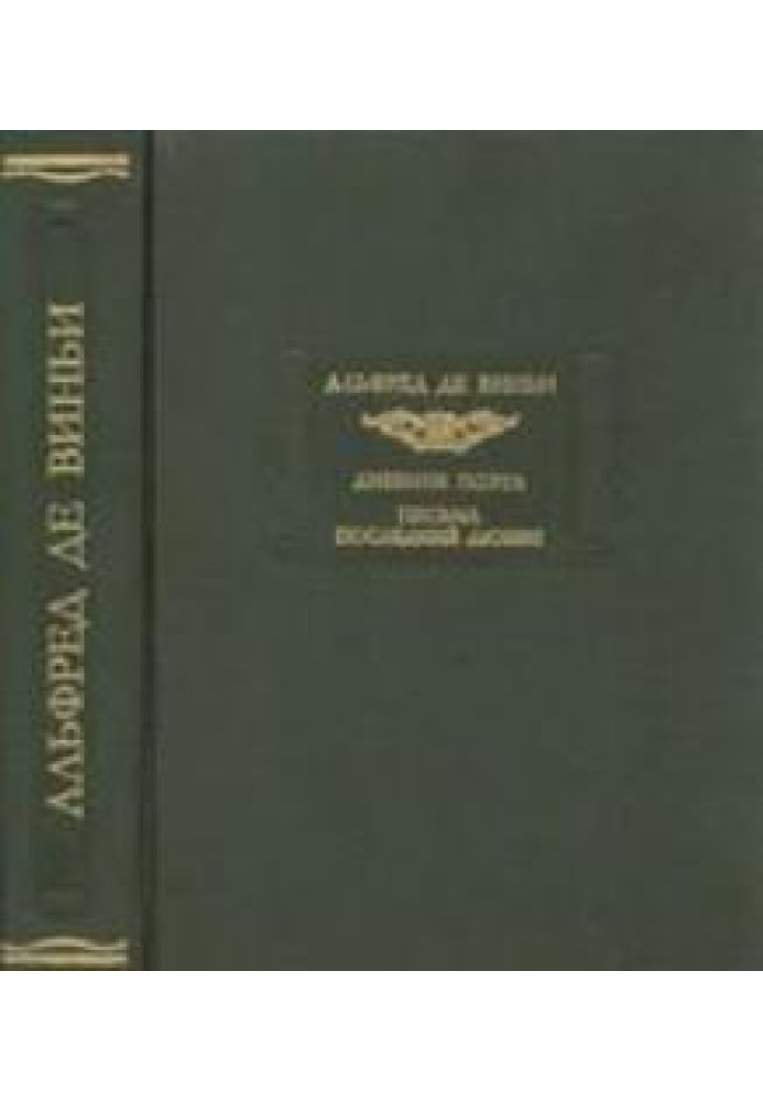 Альфред де Віньї. Щоденник поета. Листи останнього кохання