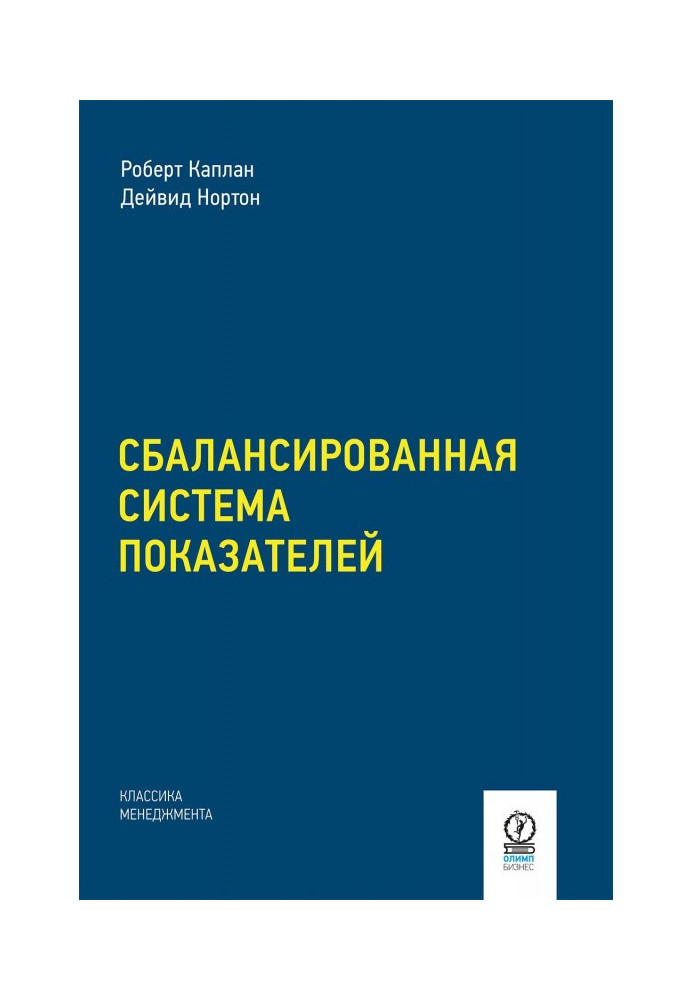 Збалансована система показників. Від стратегії до дії