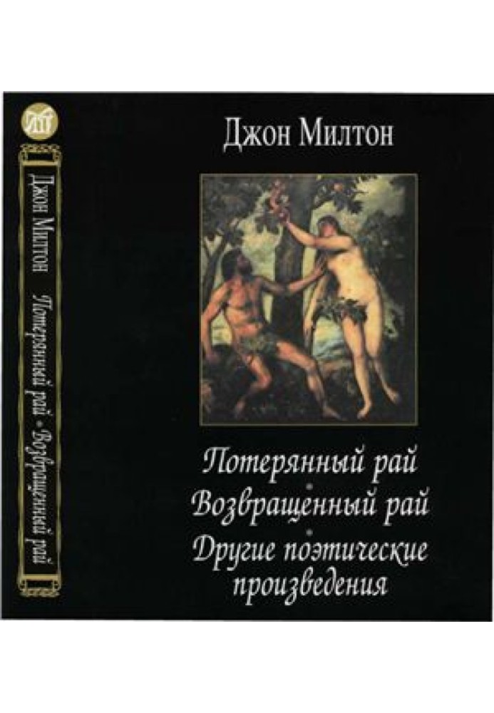 Втрачений рай. Повернутий рай. Інші поетичні твори