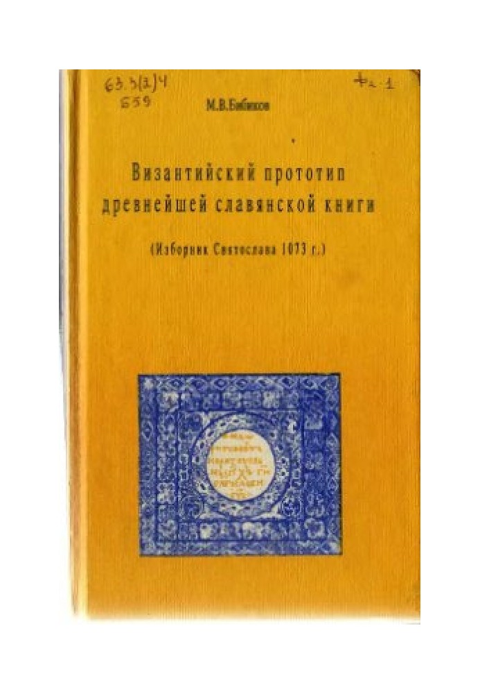 Византийский прототип древнейшей славянской книги